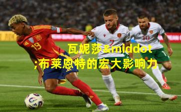 瓦妮莎·布莱恩特的宏大影响力