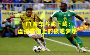 F1赛车游戏下载：虚拟赛道上的极速梦想