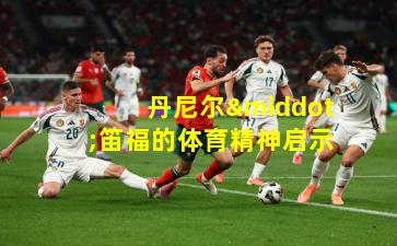 丹尼尔·笛福的体育精神启示