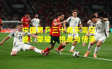 中国男乒三十载东瀛征途：荣耀、挑战与传承