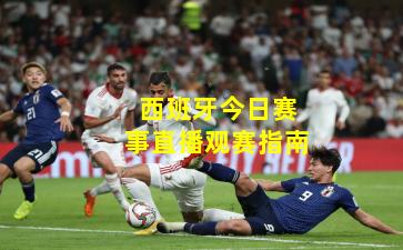 西班牙今日赛事直播观赛指南