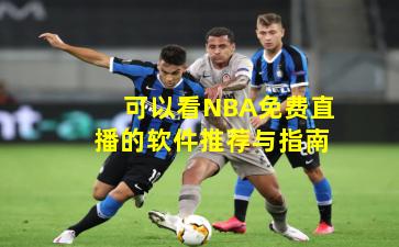 可以看NBA免费直播的软件推荐与指南