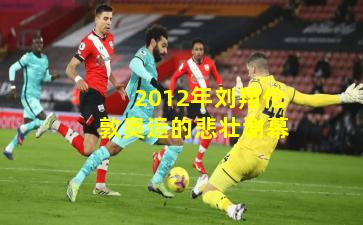 2012年刘翔伦敦奥运的悲壮谢幕