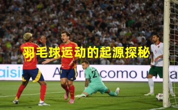 羽毛球运动的起源探秘