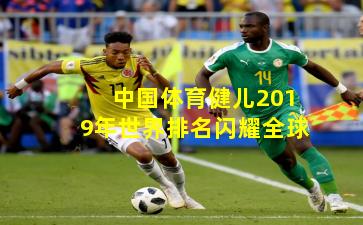 中国体育健儿2019年世界排名闪耀全球