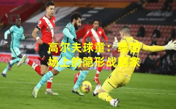 高尔夫球童：绿茵场上的隐形战略家