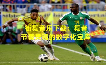 街舞音乐下载：舞者节奏灵魂的数字化宝库