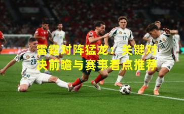 雷霆对阵猛龙：关键对决前瞻与赛事看点推荐