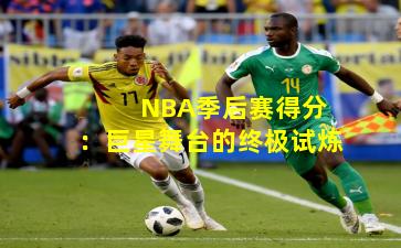  NBA季后赛得分：巨星舞台的终极试炼