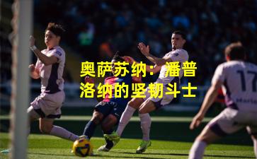 奥萨苏纳：潘普洛纳的坚韧斗士