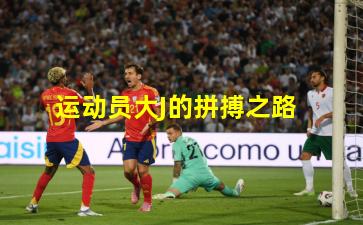 运动员大J的拼搏之路