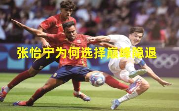 张怡宁为何选择巅峰隐退